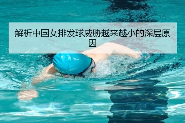 解析中国女排发球威胁越来越小的深层原因